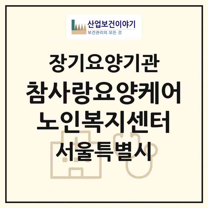 2026 참사랑요양케어노인복지센터(서울 은평구 증산동)|재가장기요양기관(방문목욕·방문요양)|주소·인력·정원·평가 정보