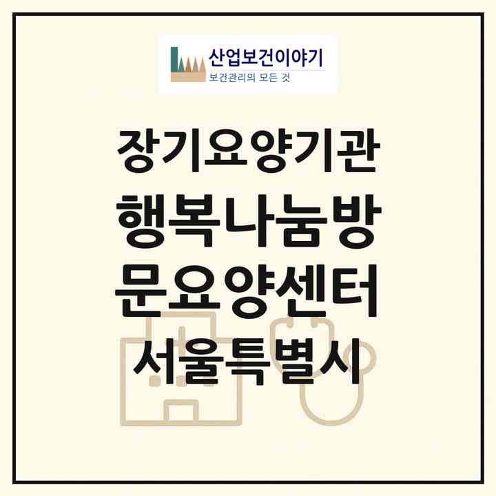 2026 행복나눔방문요양센터(서울 은평구 갈현동)|재가장기요양기관(방문목욕·방문요양)|주소·인력·정원·평가 정보