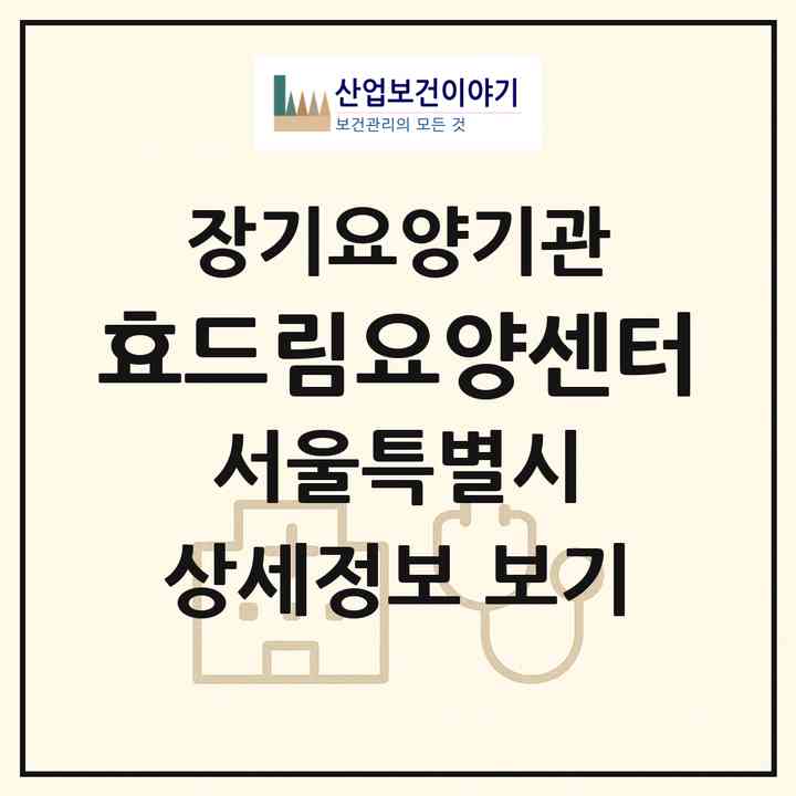 2026 효드림요양센터(서울 은평구 녹번동)|재가장기요양기관(방문목욕·방문요양)|주소·인력·정원·평가 정보