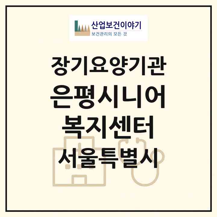 2026 은평시니어복지센터(서울 은평구 불광동)|재가장기요양기관(방문목욕·방문요양)|주소·인력·정원·평가 정보