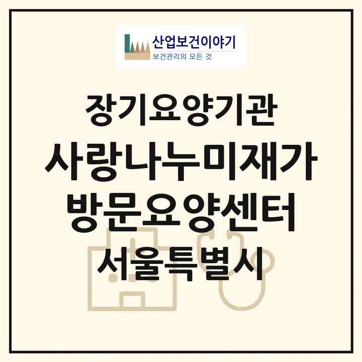2026 사랑나누미재가방문요양센터(서울 은평구 신사동)|재가장기요양기관(방문목욕·방문요양)|주소·인력·정원·평가 정보