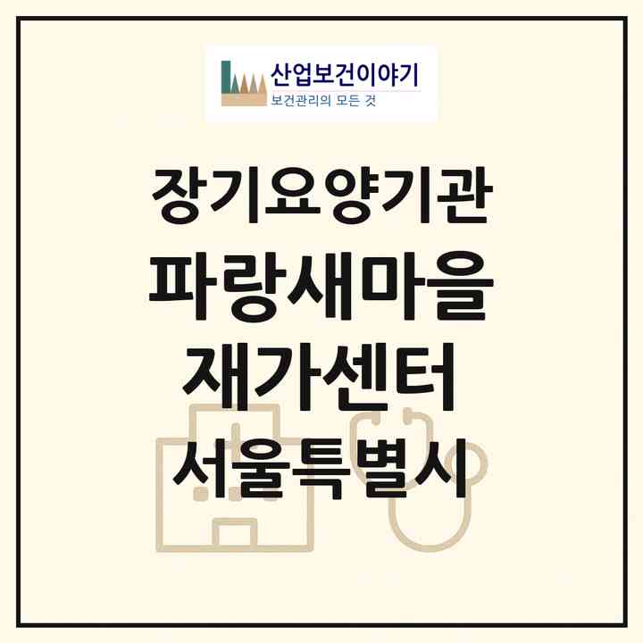 2026 파랑새마을재가센터(서울 은평구 갈현동)|재가장기요양기관(방문간호·방문목욕·방문요양)|주소·인력·정원·평가 정보