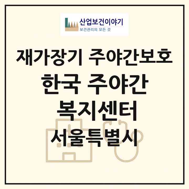 2026 한국 주야간 복지센터(서울 은평구 갈현동)|재가장기요양기관 주야간보호|주소·인력·정원·평가 정보