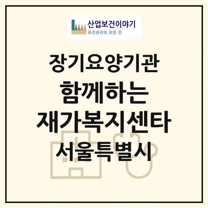2026 함께하는 재가복지센타(서울 은평구 대조동)|재가장기요양기관(방문간호·방문목욕·방문요양)|주소·인력·정원·평가 정보