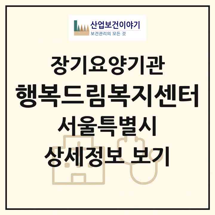 2026 행복드림복지센터(서울 은평구 응암동)|재가장기요양기관(방문목욕·방문요양)|주소·인력·정원·평가 정보