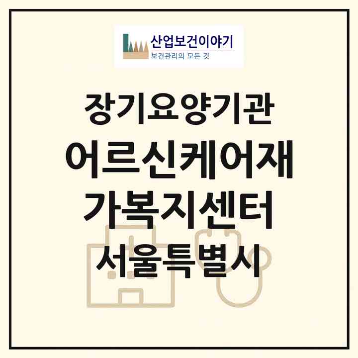 2026 어르신케어재가복지센터(서울 은평구 대조동)|재가장기요양기관(방문목욕·방문요양)|주소·인력·정원·평가 정보