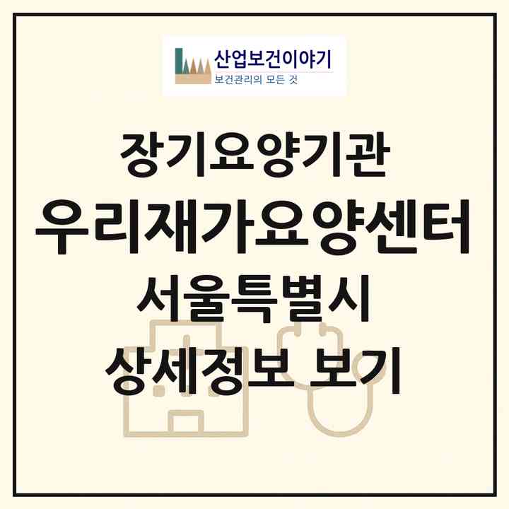 2026 우리재가요양센터(서울 은평구 갈현동)|재가장기요양기관(방문목욕·방문요양)|주소·인력·정원·평가 정보