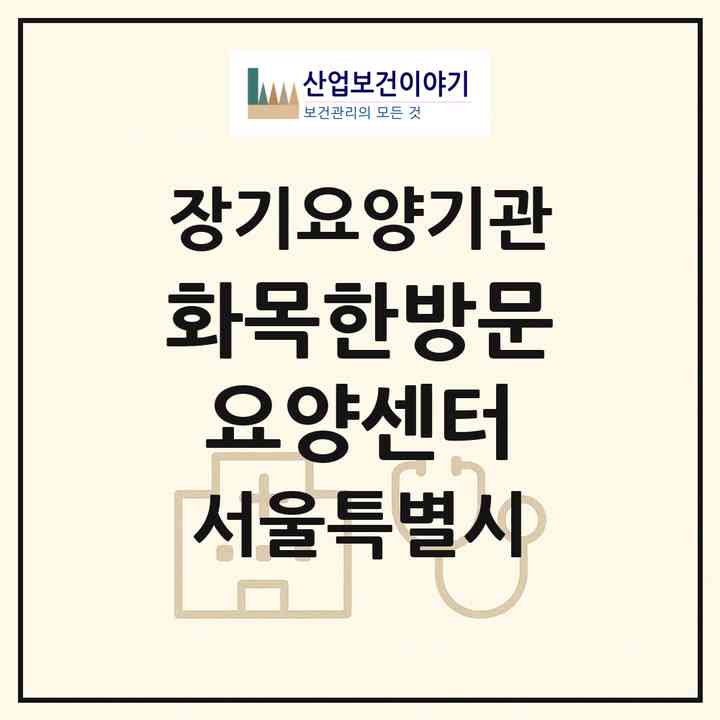 2026 화목한방문요양센터(서울 은평구 증산동)|재가장기요양기관(방문목욕·방문요양)|주소·인력·정원·평가 정보