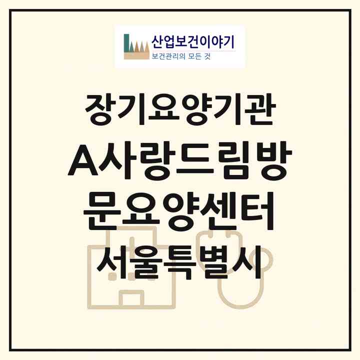 2026 A+사랑드림방문요양센터(서울 은평구 응암동)|재가장기요양기관(방문목욕·방문요양)|주소·인력·정원·평가 정보