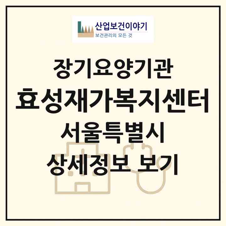 2026 효성재가복지센터(서울 은평구 불광동)|재가장기요양기관(방문목욕·방문요양)|주소·인력·정원·평가 정보