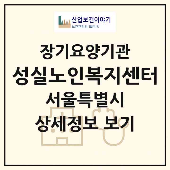 2026 성실노인복지센터(서울 은평구 갈현동)|재가장기요양기관(방문목욕·방문요양)|주소·인력·정원·평가 정보
