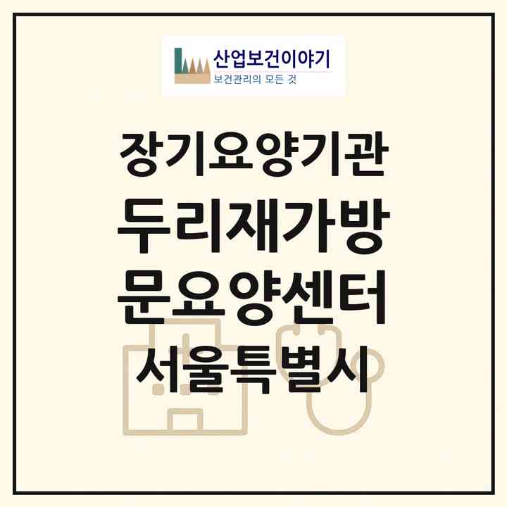 2026 두리재가방문요양센터(서울 은평구 신사동)|재가장기요양기관(방문목욕·방문요양)|주소·인력·정원·평가 정보
