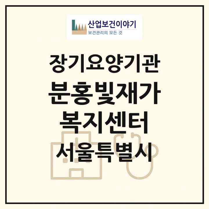 2026 분홍빛재가복지센터(서울 은평구 불광동)|재가장기요양기관(방문목욕·방문요양)|주소·인력·정원·평가 정보