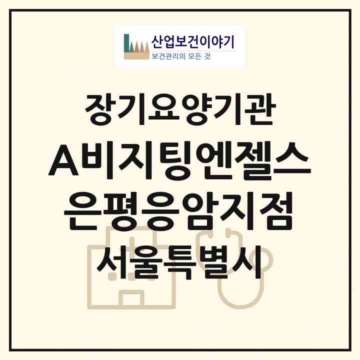 2026 (A)비지팅엔젤스 은평응암지점(서울 은평구 역촌동)|재가장기요양기관(방문목욕·방문요양)|주소·인력·정원·평가 정보