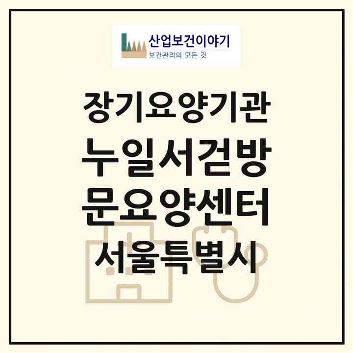 2026 누일서걷방문요양센터(서울 은평구 녹번동)|재가장기요양기관(방문목욕·방문요양)|주소·인력·정원·평가 정보