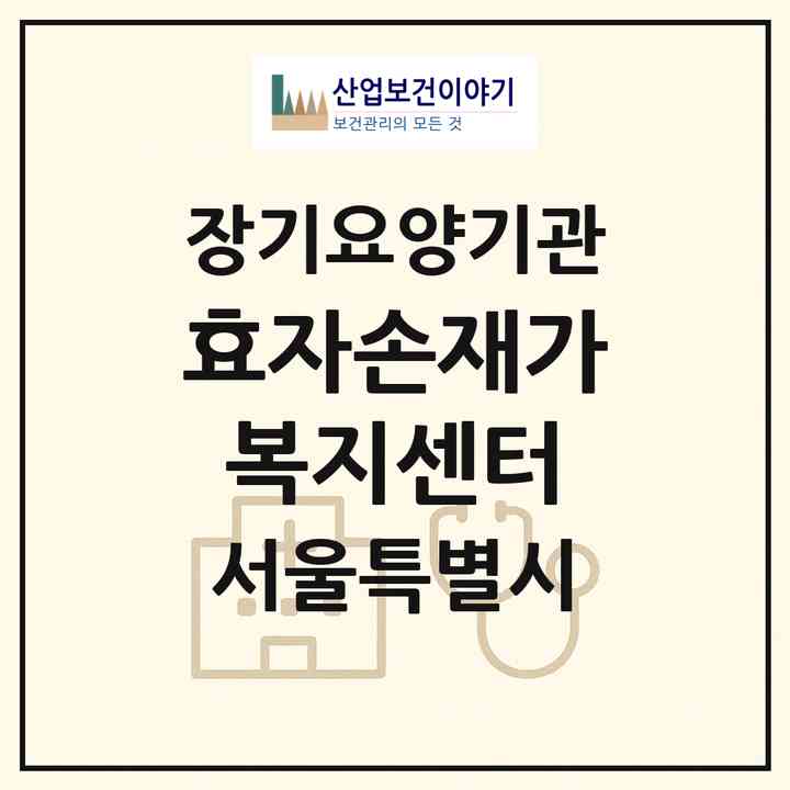 2026 효자손재가복지센터(서울 은평구 신사동)|재가장기요양기관(방문목욕·방문요양)|주소·인력·정원·평가 정보