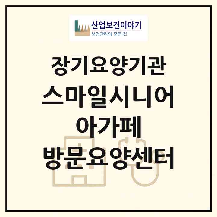 2026 스마일시니어 아가페 방문요양센터(서울 은평구 구산동)|재가장기요양기관(방문목욕·방문요양)|주소·인력·정원·평가 정보
