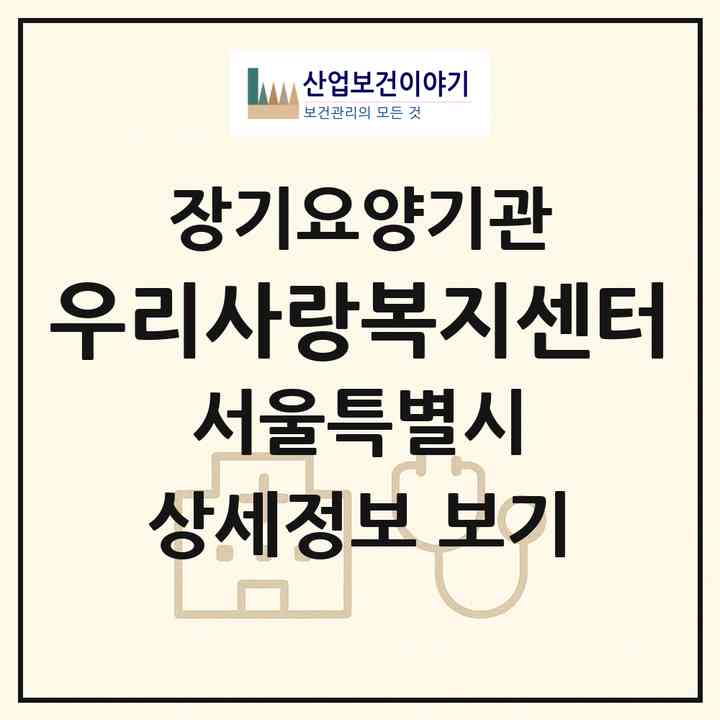 2026 우리사랑복지센터(서울 은평구 녹번동)|재가장기요양기관(방문목욕·방문요양)|주소·인력·정원·평가 정보