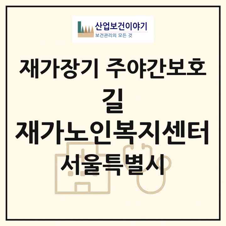 2026 길 재가노인복지센터(서울 은평구 갈현동)|재가장기요양기관 주야간보호|주소·인력·정원·평가 정보
