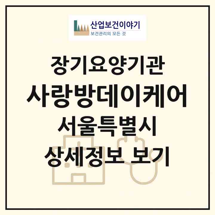 2026 사랑방데이케어(서울 은평구 대조동)|재가장기요양기관(방문요양·주야간보호)|주소·인력·정원·평가 정보