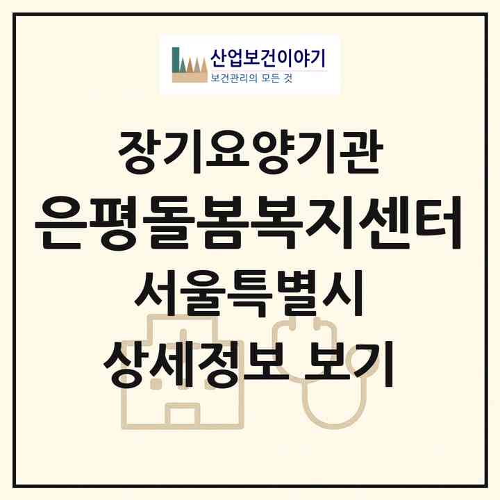2026 은평돌봄복지센터(서울 은평구 대조동)|재가장기요양기관(방문목욕·방문요양)|주소·인력·정원·평가 정보