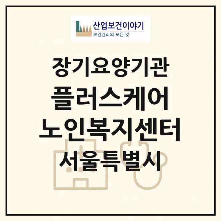2026 플러스케어 노인복지센터(서울 은평구 응암동)|재가장기요양기관(방문목욕·방문요양)|주소·인력·정원·평가 정보