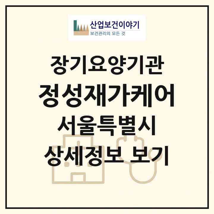 2026 정성재가케어(서울 은평구 응암동)|재가장기요양기관(방문목욕·방문요양)|주소·인력·정원·평가 정보