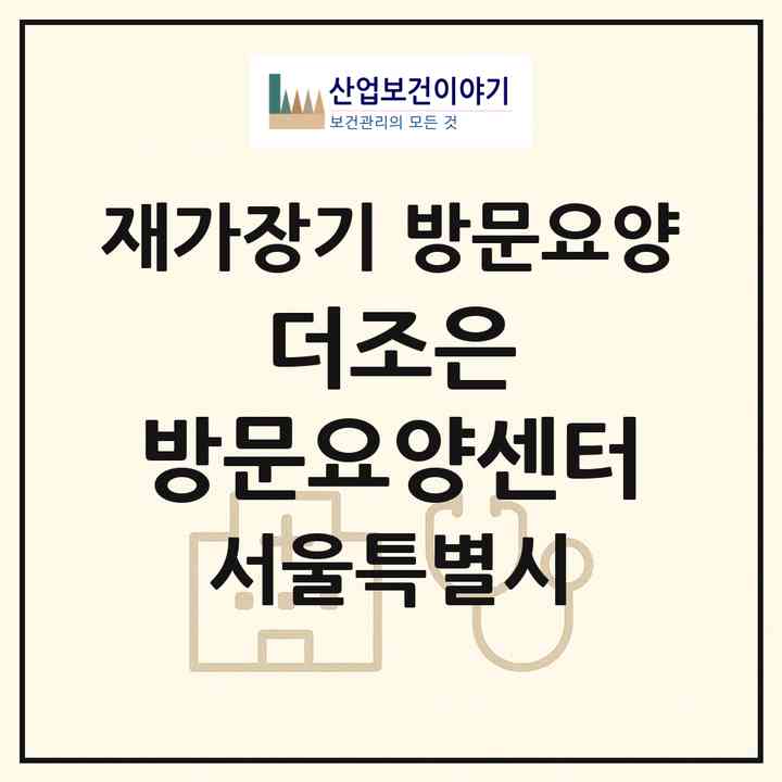 2026 더조은 방문요양센터(서울 은평구 신사동)|재가장기요양기관 방문요양|주소·인력·정원·평가 정보