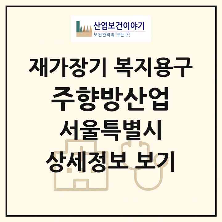 2026 (주)향방산업(서울 은평구 갈현동)|재가장기요양기관 복지용구|주소·인력·정원·평가 정보