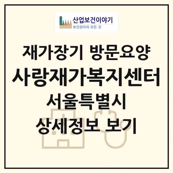 2026 사랑재가복지센터(서울 은평구 응암동)|재가장기요양기관 방문요양|주소·인력·정원·평가 정보