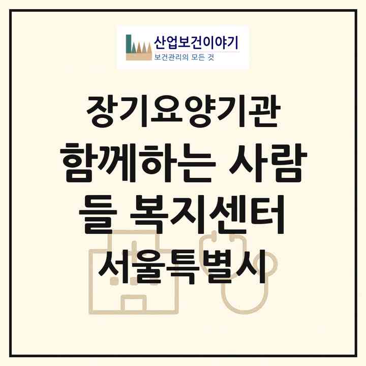 2026 함께하는 사람들 복지센터(서울 은평구 갈현동)|재가장기요양기관(방문목욕·방문요양)|주소·인력·정원·평가 정보