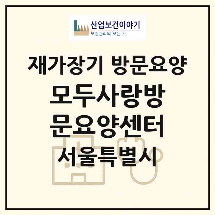 2026 모두사랑방문요양센터(서울 은평구 불광동)|재가장기요양기관 방문요양|주소·인력·정원·평가 정보