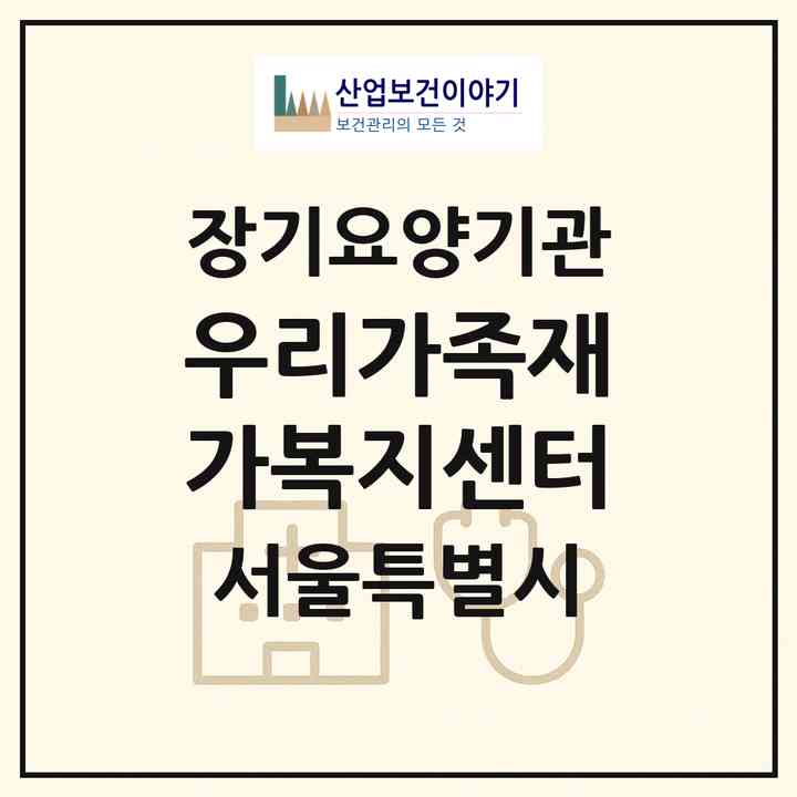 2026 우리가족재가복지센터(서울 은평구 신사동)|재가장기요양기관(방문목욕·방문요양)|주소·인력·정원·평가 정보