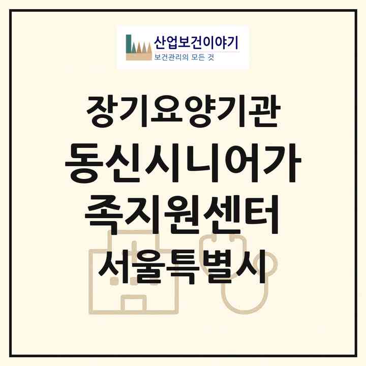 2026 동신시니어가족지원센터(서울 서대문구 북아현동)|재가장기요양기관(방문목욕·방문요양)|주소·인력·정원·평가 정보