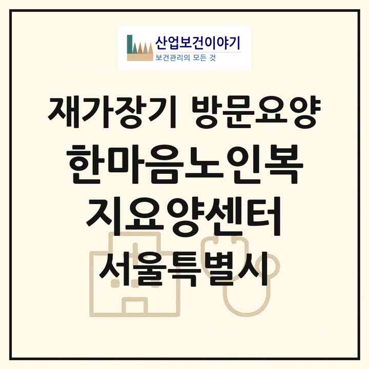 2026 한마음노인복지요양센터(서울 서대문구 북아현동)|재가장기요양기관 방문요양|주소·인력·정원·평가 정보