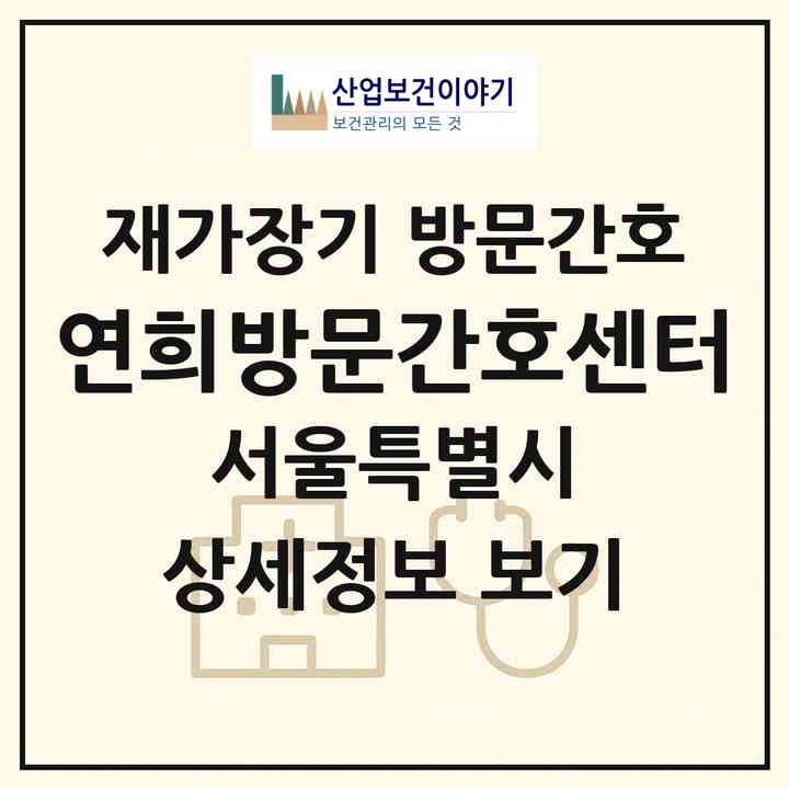 2026 연희방문간호센터(서울 서대문구 홍은동)|재가장기요양기관 방문간호|주소·인력·정원·평가 정보