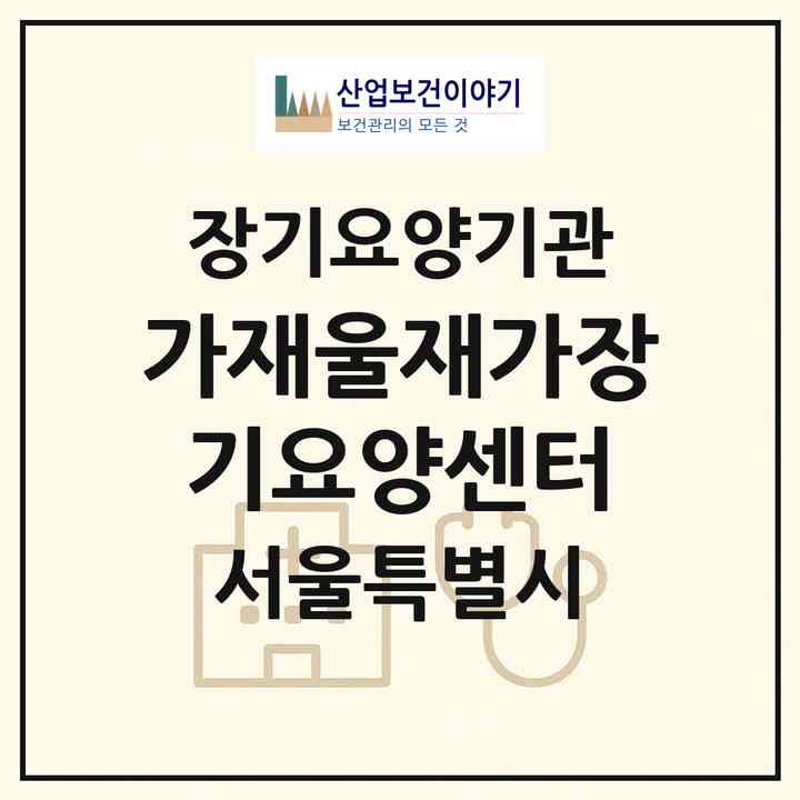 2026 가재울재가장기요양센터(서울 서대문구 남가좌동)|재가장기요양기관(방문목욕·방문요양)|주소·인력·정원·평가 정보