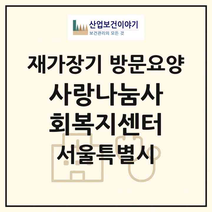 2026 사랑나눔사회복지센터(서울 서대문구 홍제동)|재가장기요양기관 방문요양|주소·인력·정원·평가 정보