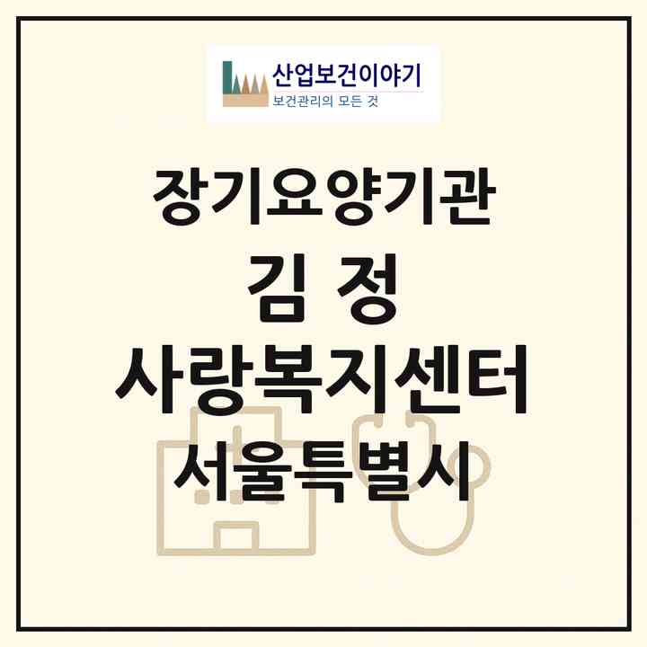 2026 김 정 사랑복지센터(서울 서대문구 남가좌동)|재가장기요양기관(방문목욕·방문요양)|주소·인력·정원·평가 정보