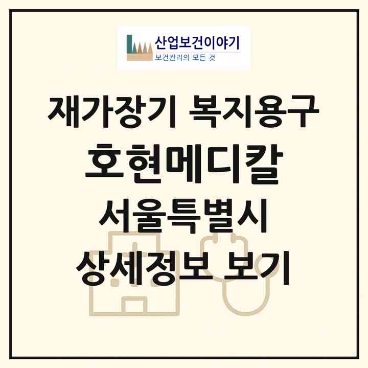 2026 호현메디칼(서울 서대문구 홍제동)|재가장기요양기관 복지용구|주소·인력·정원·평가 정보