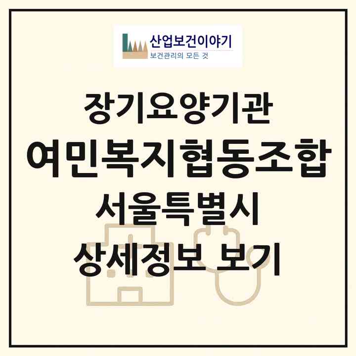 2026 여민복지협동조합(서울 서대문구 홍은동)|재가장기요양기관(방문목욕·방문요양)|주소·인력·정원·평가 정보