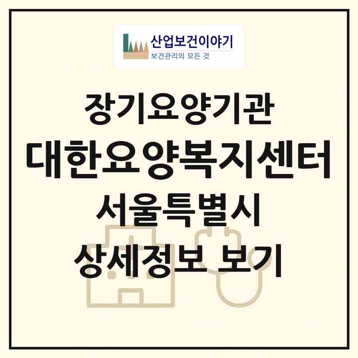 2026 대한요양복지센터(서울 서대문구 북가좌동)|재가장기요양기관(방문목욕·방문요양)|주소·인력·정원·평가 정보