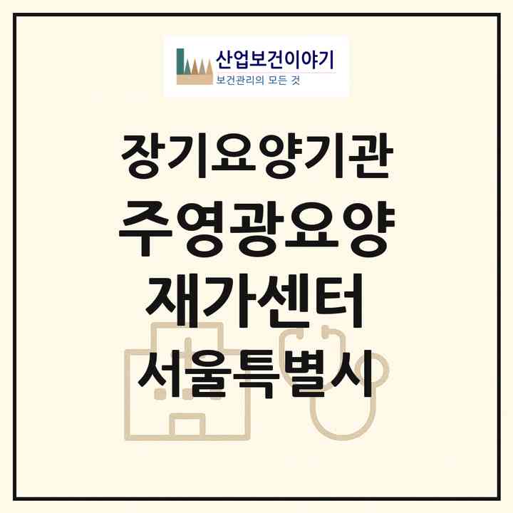 2026 (주)영광요양재가센터(서울 서대문구 홍은동)|재가장기요양기관(방문목욕·방문요양·복지용구)|주소·인력·정원·평가 정보