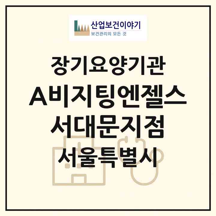 2026 (A)비지팅엔젤스 서대문지점(서울 서대문구 홍제동)|재가장기요양기관(방문목욕·방문요양)|주소·인력·정원·평가 정보