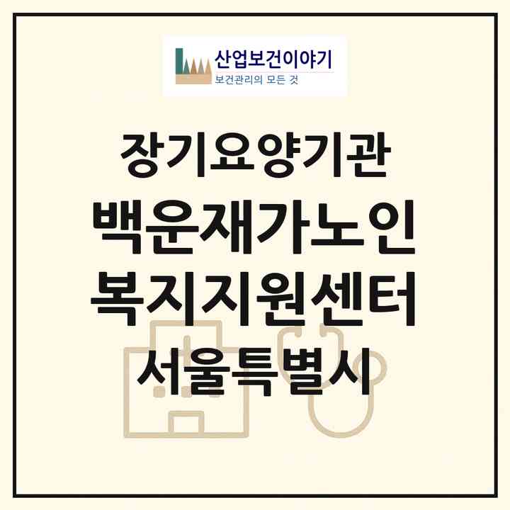2026 백운재가노인복지지원센터(서울 서대문구 연희동)|재가장기요양기관(방문목욕·방문요양)|주소·인력·정원·평가 정보