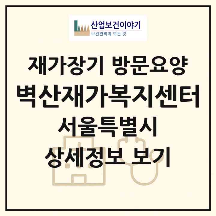 2026 벽산재가복지센터(서울 서대문구 홍은동)|재가장기요양기관 방문요양|주소·인력·정원·평가 정보