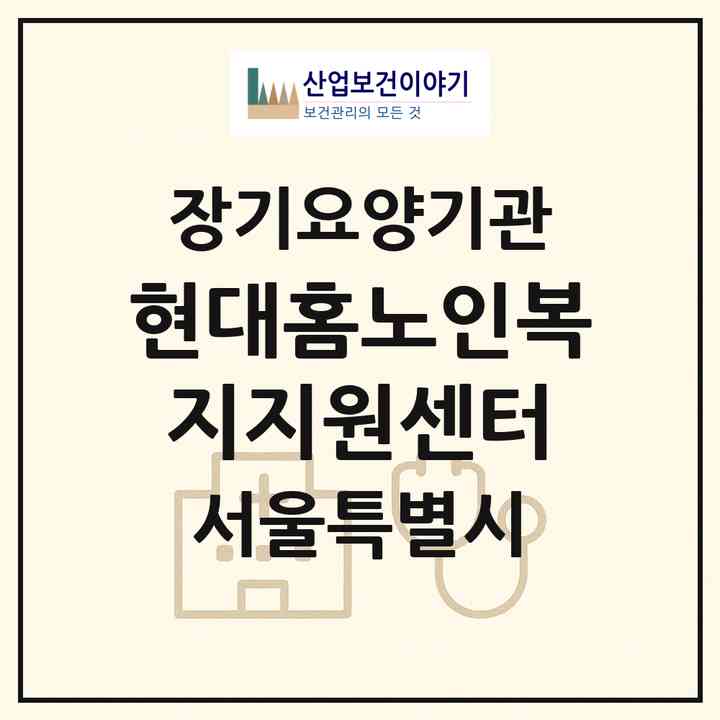 2026 현대홈노인복지지원센터(서울 서대문구 홍제동)|재가장기요양기관(방문목욕·방문요양·주야간보호)|주소·인력·정원·평가 정보