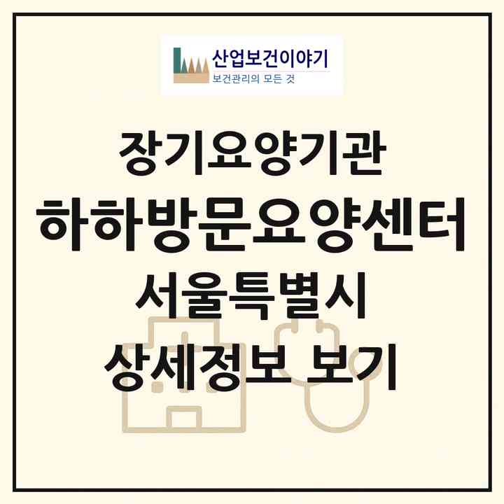 2026 하하방문요양센터(서울 서대문구 북가좌동)|재가장기요양기관(방문목욕·방문요양)|주소·인력·정원·평가 정보