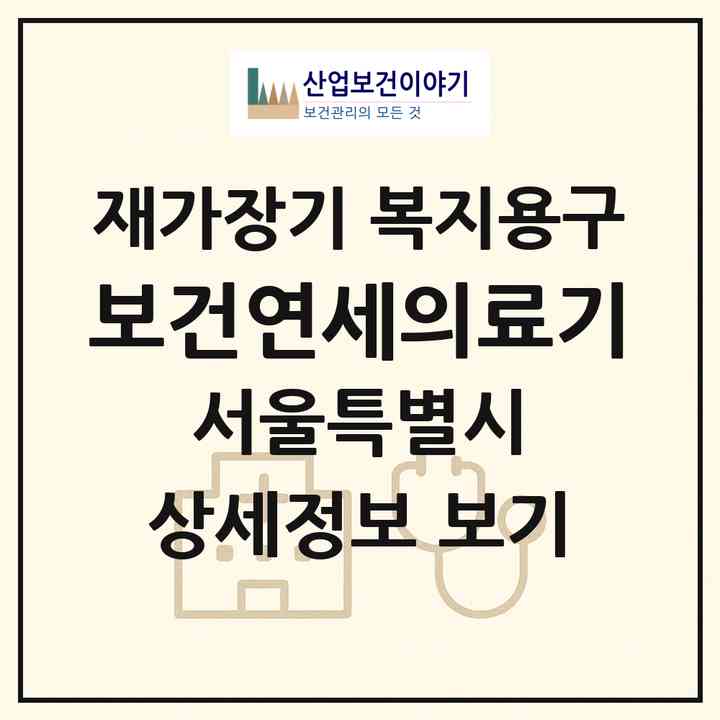 2026 보건연세의료기(서울 서대문구 북아현동)|재가장기요양기관 복지용구|주소·인력·정원·평가 정보