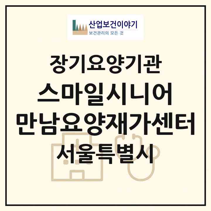 2026 스마일시니어 만남요양재가센터(서울 서대문구 남가좌동)|재가장기요양기관(방문목욕·방문요양)|주소·인력·정원·평가 정보